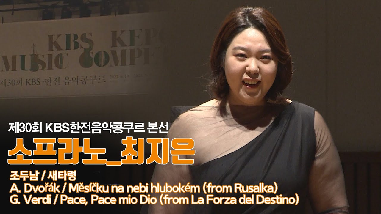 [제30회 KBS한전음악콩쿠르] 본선 성악부문 금상 최지은 Choi Ji eun | 30th KBS KEPCO MUSIC COMPETITION