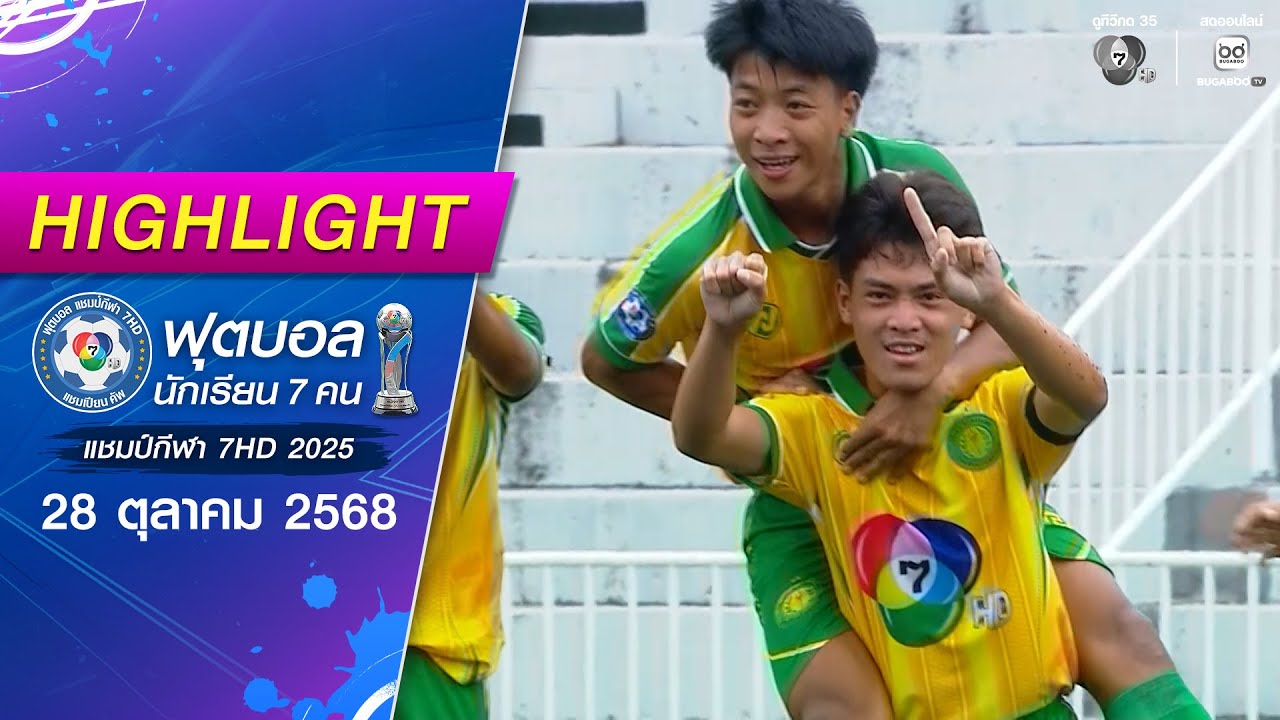 ไฮไลต์ : ฟุตบอลแชมป์กีฬา 7HD 2025 ณ สนามกีฬาจุฬาลงกรณ์ฯ | 28 ต.ค. 2568