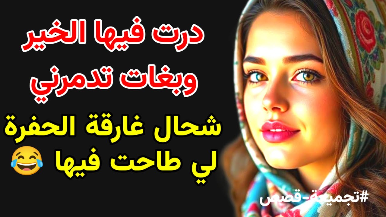 داكشي لي بغات فيا...جرا ليها و كثر! @raniastories 
