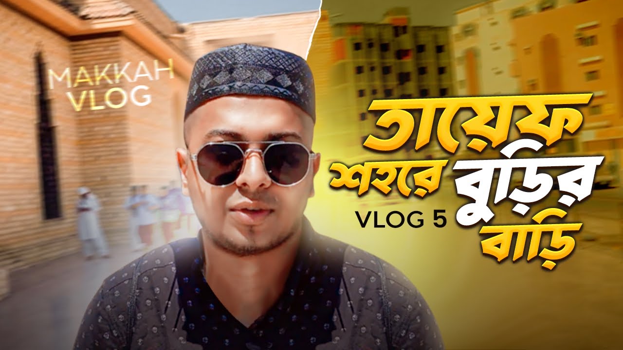 তায়েফ শহরে বুড়ির বাড়ি | মক্কায় ৫ম দিন  Umrah Vlog | Anim Badhon