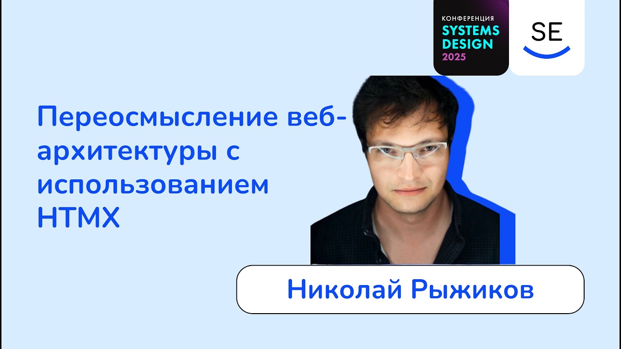 Переосмысление веб-архитектуры с использованием HTMX • Николай Рыжиков