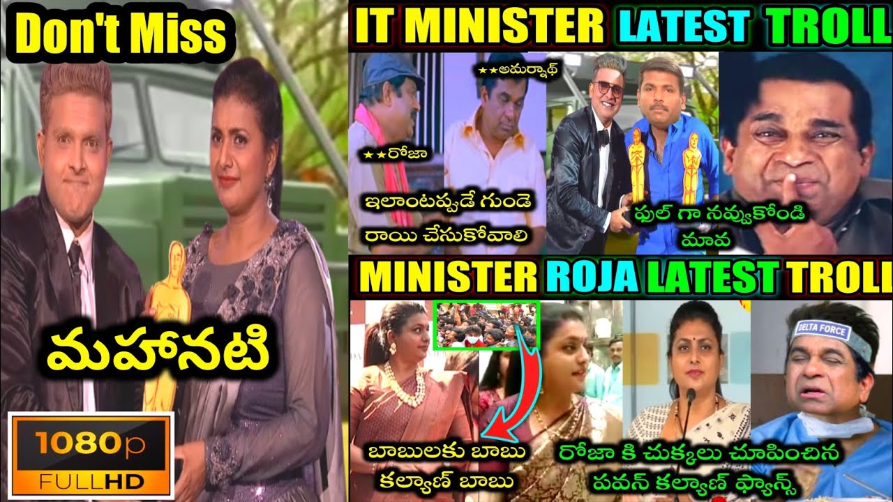 😎AP IT MINISTER AMARNATH AND MINISTER ROJA🤣V/S PAWAN KALYAN FANS TROLL😂||RK ROJA TODAY TROLLS TELUGU
