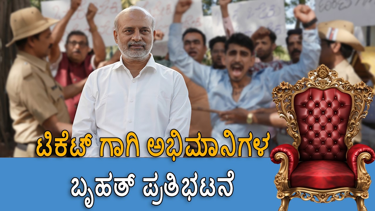 ಚುನಾವಣೆಗೆ ಮುನ್ನವೇ ಭುಗಿಲೆದ್ದ ಆಕ್ರೋಶ | ಸಾ ರಾ ಮಹೇಶ್‌ಗೆ ಟಿಕೆಟ್‌ ನೀಡಬೇಕೆಂದು ಆಗ್ರಹಿಸಿ ಅಭಿಮಾನಿಗಳ ಪ್ರತಿಭಟನೆ