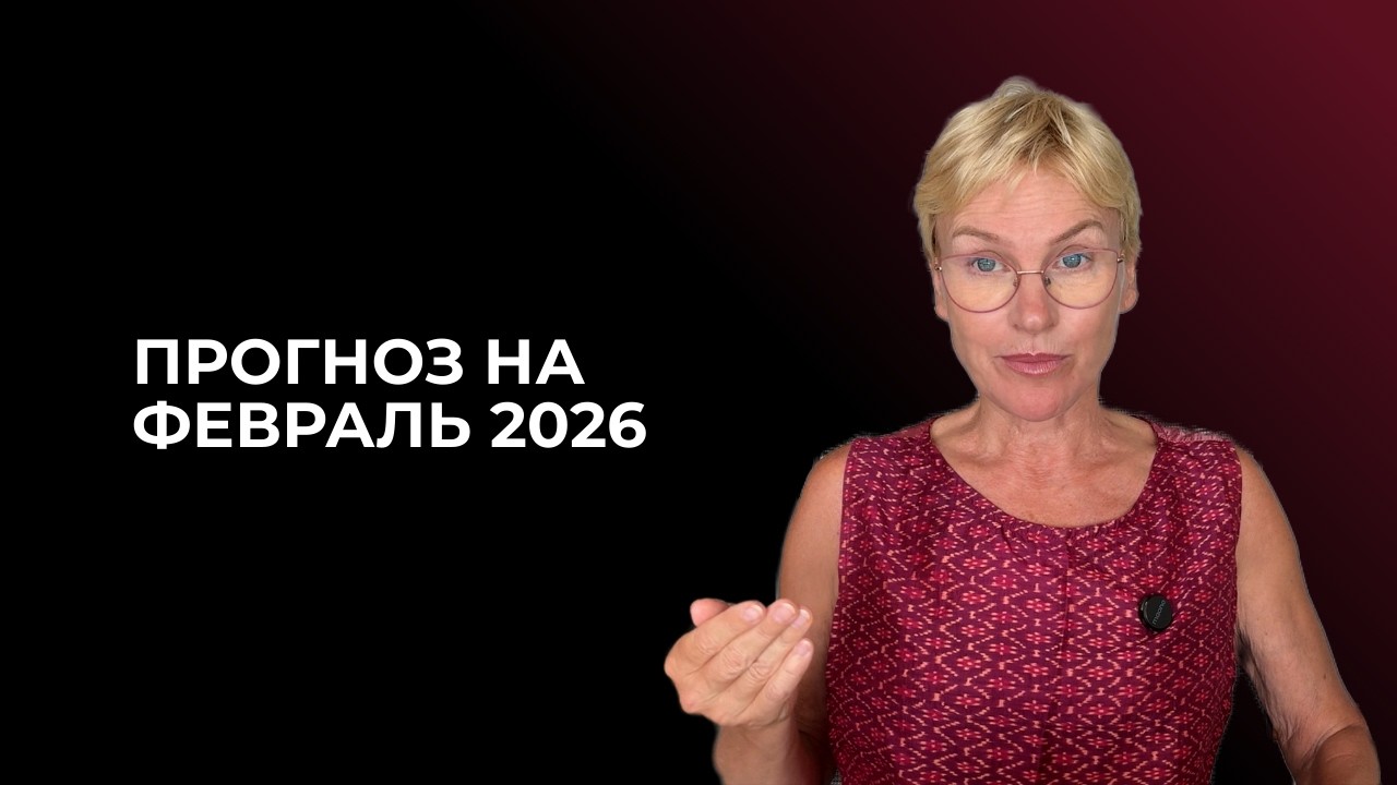 Прогноз на февраль 2026. Дизайн Человека