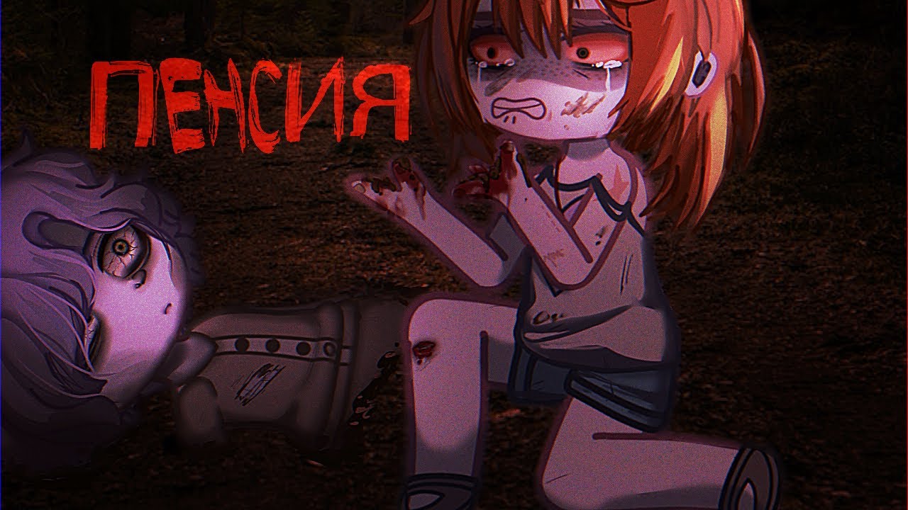 Гача клуб/Гача лайф страшилка ПЕНСИЯ [Gacha life/Gacha club horror story]