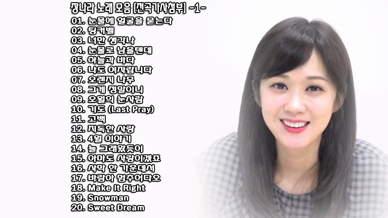 ◈ ◈ 장나라 노래 모음 [전곡가사첨부] -1- ◈ ◈
