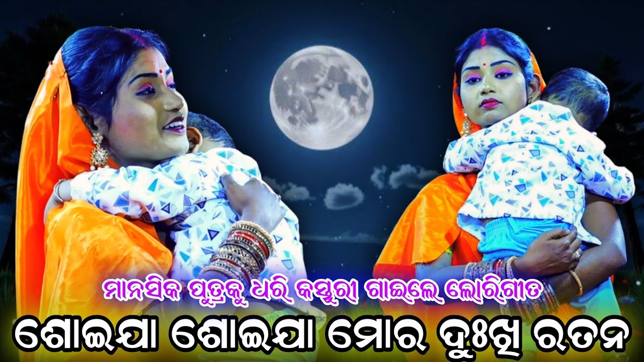 ଶୋଇଯା ଶୋଇଯା ମୋର ଦୁଃଖି ରତନ !! କସ୍ତୁରୀଙ୍କ ଲୋରି ଗୀତ  !! Odia ramanatak !! Jatra bajarangi rajsunakhala 