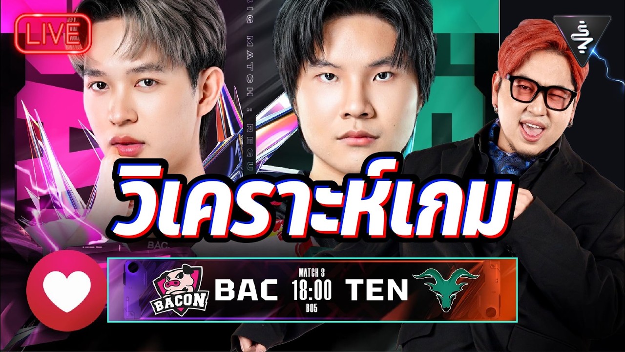 Live Stream | วิเคราะห์เกม Bacon time VS Tenacity | RPL2026  Summer LEG1