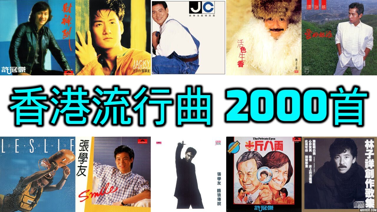 香港流行曲 2000首 5小時版 (1960-2010)