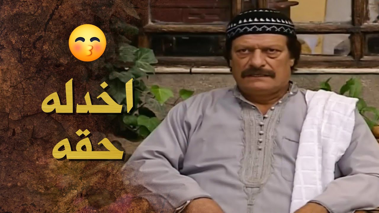 لأيمت بدو يتحمل عجاج هالظلم والقهر من اخواته 😥 ـ بيت جدي