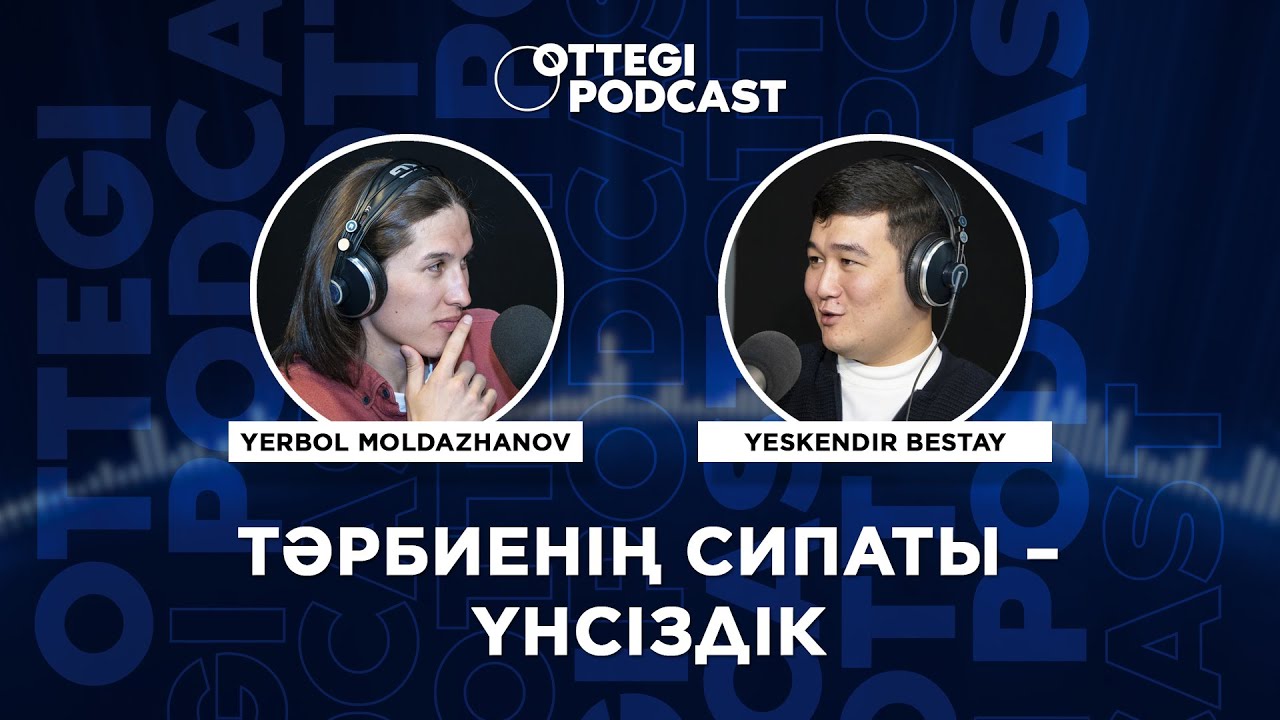 Ottegi Podcast. Ескендір Бестай: Тәрбиенің сипаты – үнсіздік