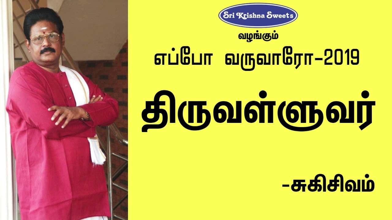திருவள்ளுவர் | சுகிசிவம் | Thiruvalluvar | Sukisivam Speech | Eppo Varuvaro |