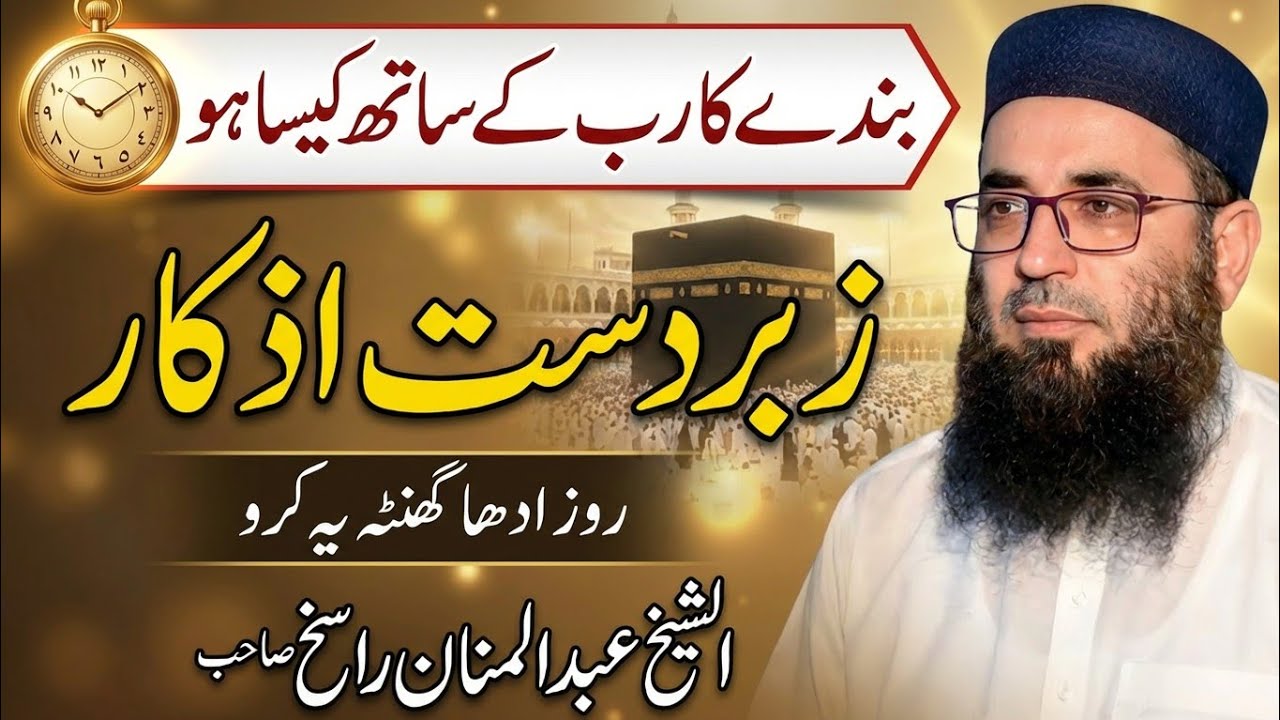 Banday Ka Rab Se Pyar Kaisa Ho? | Zabardast Azkaar | Molana Abdul Manan Rasikh | Ulama Ka Paigham