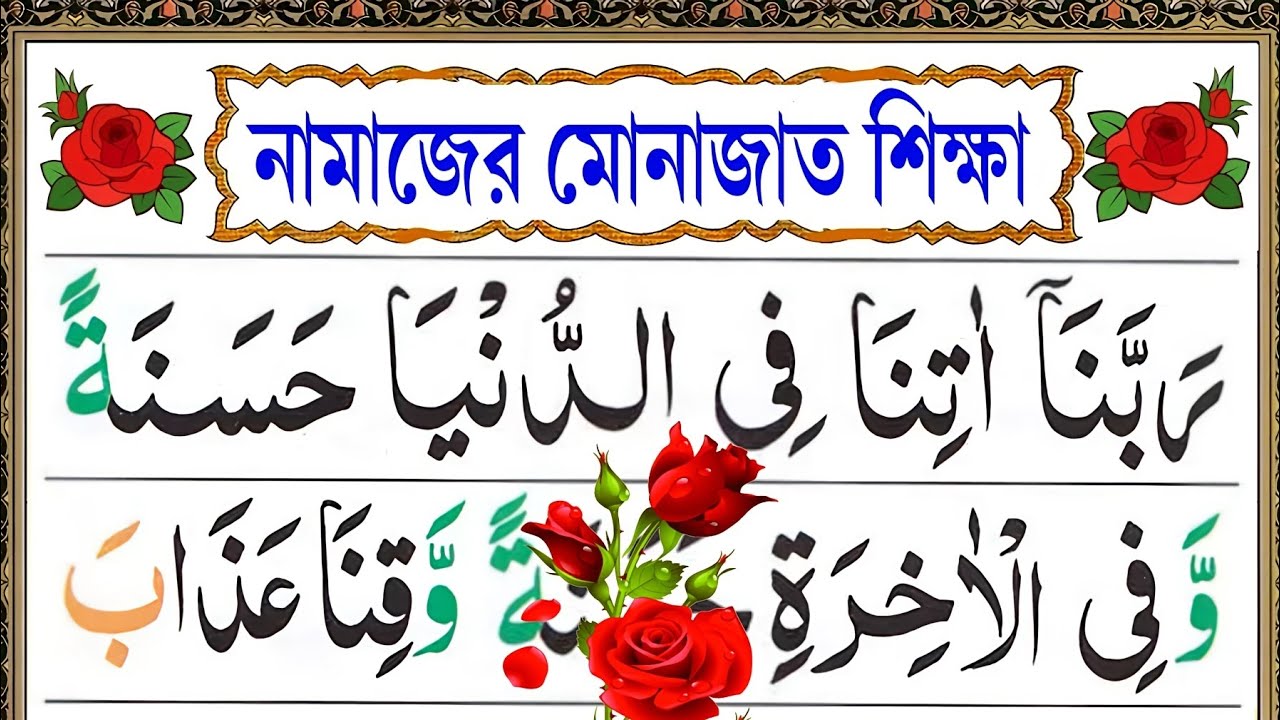 নামাজের মোনাজাত শিক্ষা || Esho arbi shikhi