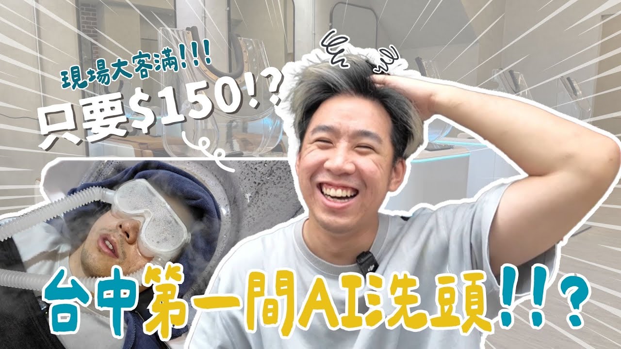 台中第一家$150 AI自動洗頭！+100元洗眼睛✨台中最近最夯的話題!!可是我們覺得....