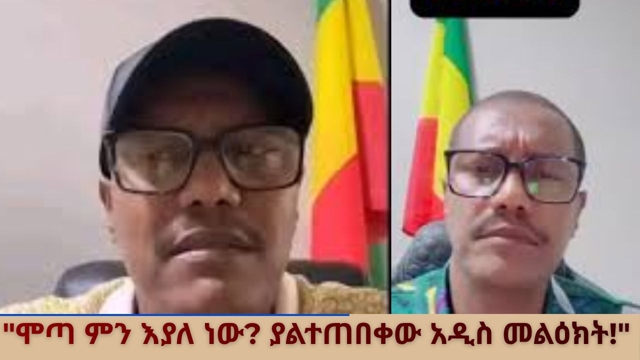 ሞጣ ምን እያለ ነው ?
