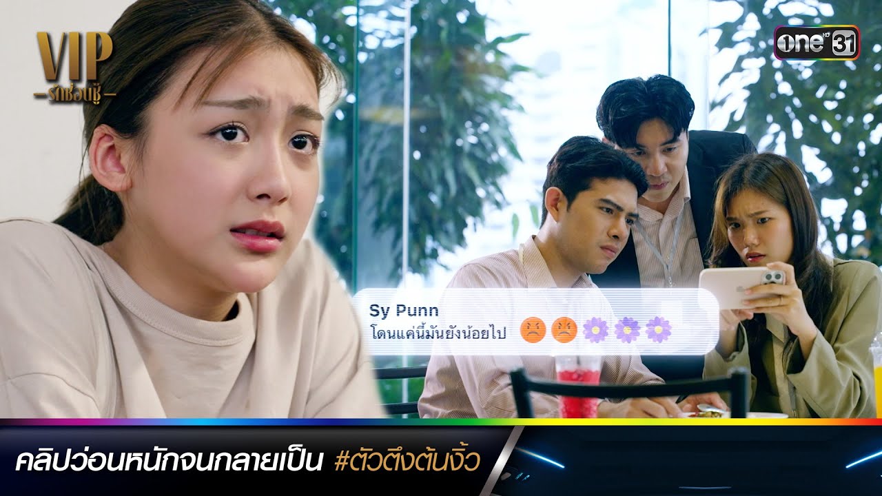 คลิปว่อนหนัก กลายเป็น #ตัวตึงต้นงิ้ว | ซีนเด็ดประจำสัปดาห์ VIP รักซ่อนชู้ Ep.05-06 | one31