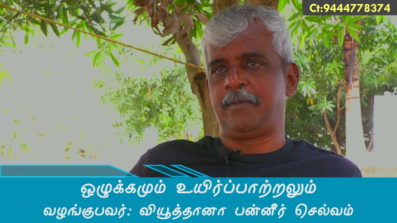 ஒழுக்கமும் - உயிர்ப்பாற்றலும்