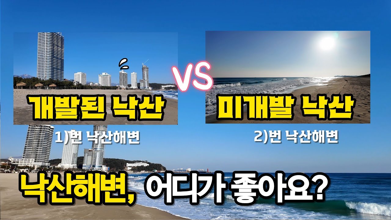 멋있어졌다는 사람들, 사라졌다는 사람들..낙산해변의 현재 모습은?