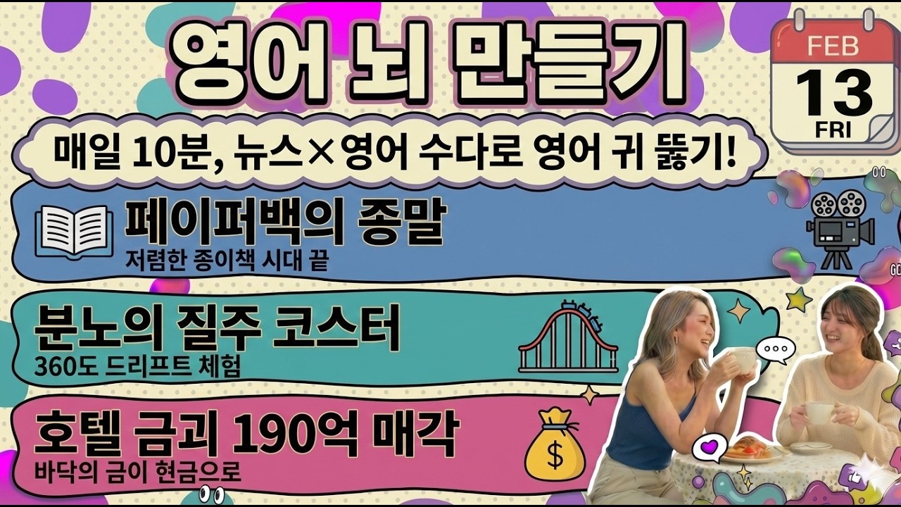 [영어뉴스] 대중용 페이퍼백의 시대 종말 | '분노의 질주' 드리프트 코스터 현황 | 마카오 호텔 190억 금괴 매각 | 2026-02-13