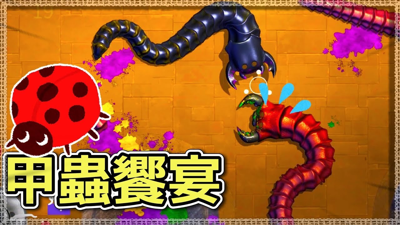 【甲蟲】適者生存! 為了活下去連自己的身體都吃!
