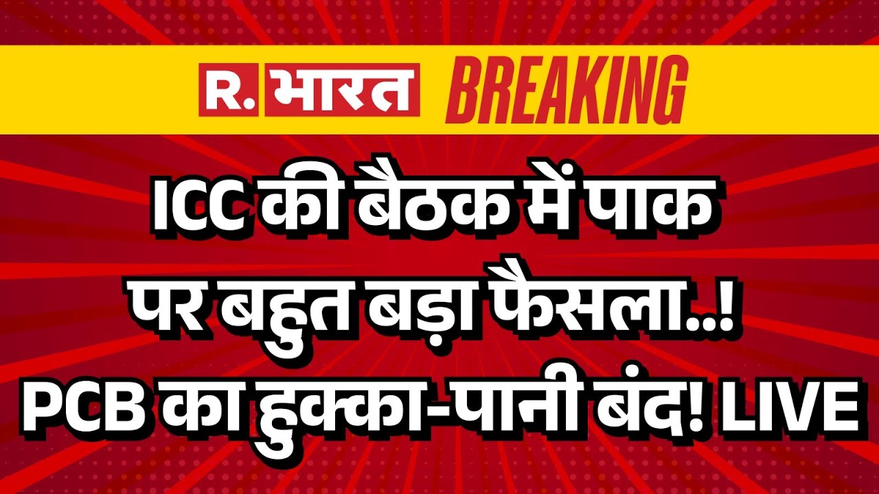 ICC Big Action on Pakistan Cricket Board LIVE: ICC की बैठक में पाक पर बहुत बड़ा फैसला! | |IND Vs PAK