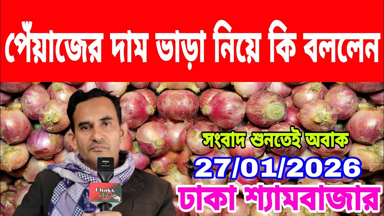 27/01/2026 আজকের বাজারে আলু পেঁয়াজ রসুনের পাইকারী দর দাম কত ? Today Onion Market Price Potato Reta