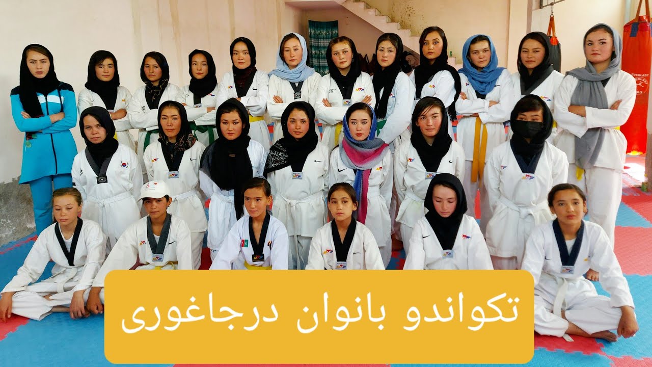 تکواندو بانوان جاغوری