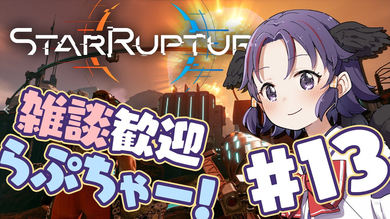 【 Star Rupture 】朝らぷっ！ #13【雑談、ROM専、二度寝歓迎！】