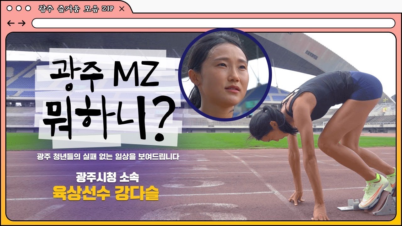 [👀광주 MZ 뭐하니?: 광주 청년들의 일상 브이로그] 🌟 5편 – 빛나는 광주의 길을 매일같이 달리는 열정캐 그녀!!🔥