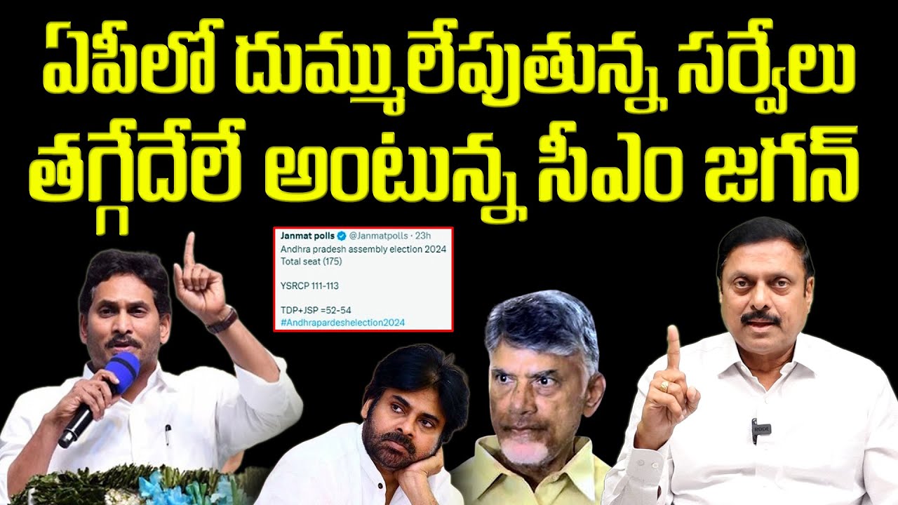 AP Latest Survey 2024 | Janmat Survey | Political Critic Survey | CM Jagan Live | BS Rambabu
