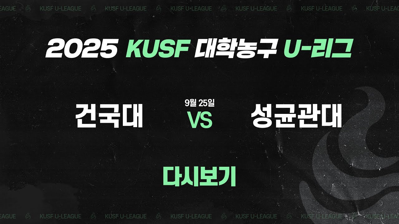 [다시보기] 건국대 vs 성균관대(9.25) 2025 KUSF 대학농구 U-리그