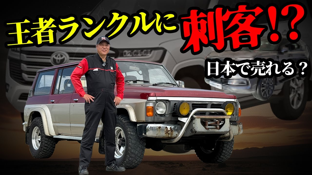 【日産】実はアラブで大人気？！日産サファリにV型エンジン搭載？！【パトロール】