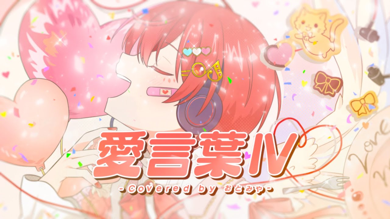 【２周年記念】愛言葉Ⅳ/おとみや【歌ってみた】