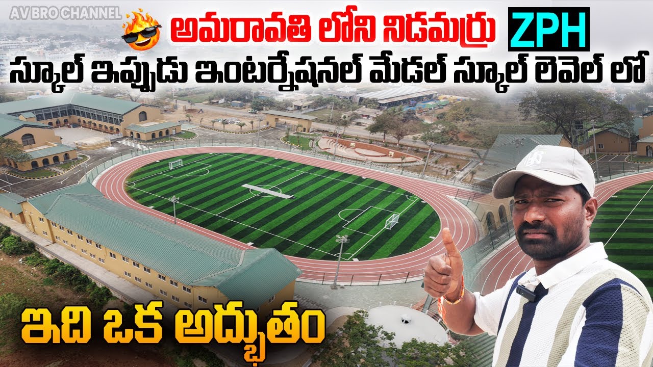 అమరావతి లోని నిడమర్రు ZPH స్కూల్ ఇప్పుడు ఇంటర్నేషనల్ మేడల్ స్కూల్ లెవెల్ | 