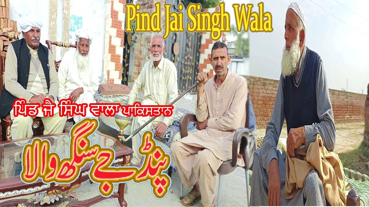 Pind Jai Singh Wala Distt: Sheikhupura Pakistan | Partition Story | mera pind |