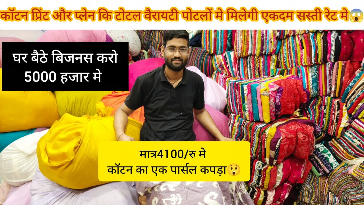 दुपट्टा मात्र 6/रु मे😱 कॉटन प्रिंट कटपीस पोटलों का माल इनसे सस्ता और कहीं नहीं मिलेगा!! 100%ईमानदार