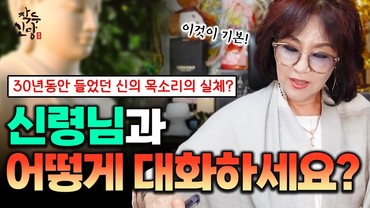 689화_신의 목소리의 실체는 '이것'..? 단 한번도 입으로 대화를 해본 적 없는 신과의 대화! 구체적으로 말씀하실까요? 애매하게 말씀하실까요?