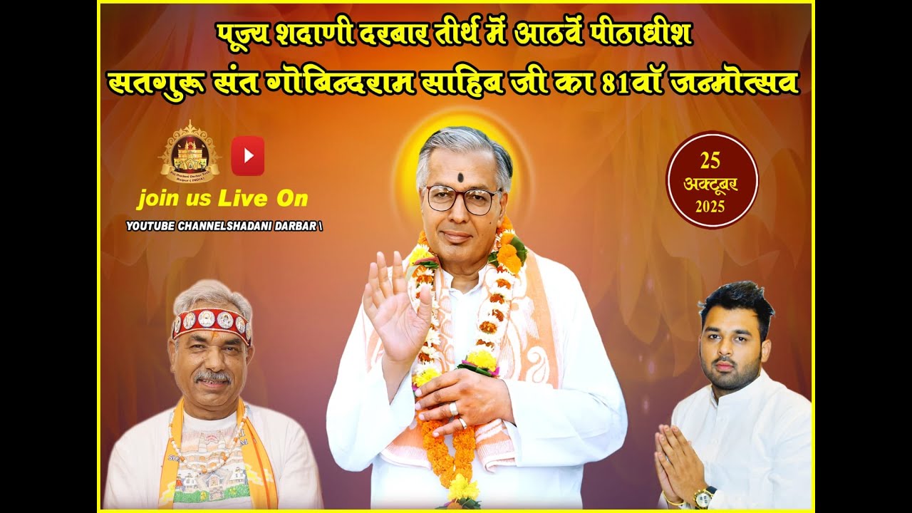 LIVE सतगुरु संत गोबिंदराम साहिब जी का 81वें जन्मोत्सव