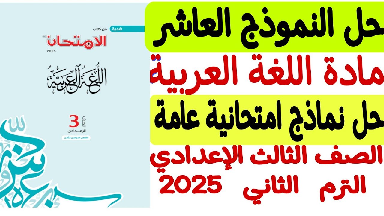 حل النموذج العاشر من نماذج امتحانية عامة ـ لغة عربية  كتاب الامتحان 2025 - ثالثة إعدادي/الترم الثاني