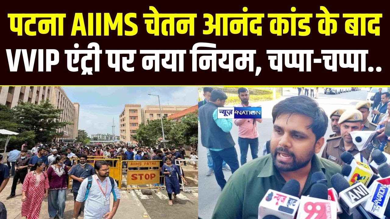 Patna AIIMS में Chetan Anand के बाद VVIP एंट्री पर नया नियम, चप्पा-चप्पा.. News4Nation |
