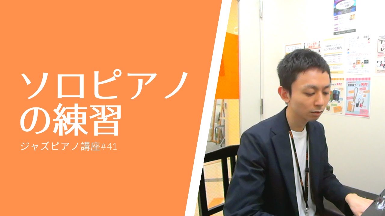 ジャズピアノ講座41 ソロピアノを考える