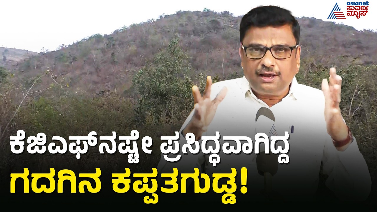 ಬ್ರಿಟಿಷರ ಆಸೆಗೆ ಬಲಿಯಾದ ಗದಗದ ಚಿನ್ನದ ಗಣಿಗಳ ಇತಿಹಾಸ | Kappatagudda | Gadag Gold Mines | Suvarna News