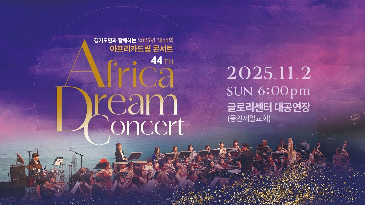 용인제일교회 제44회 아프리카드림 콘서트(20251102)