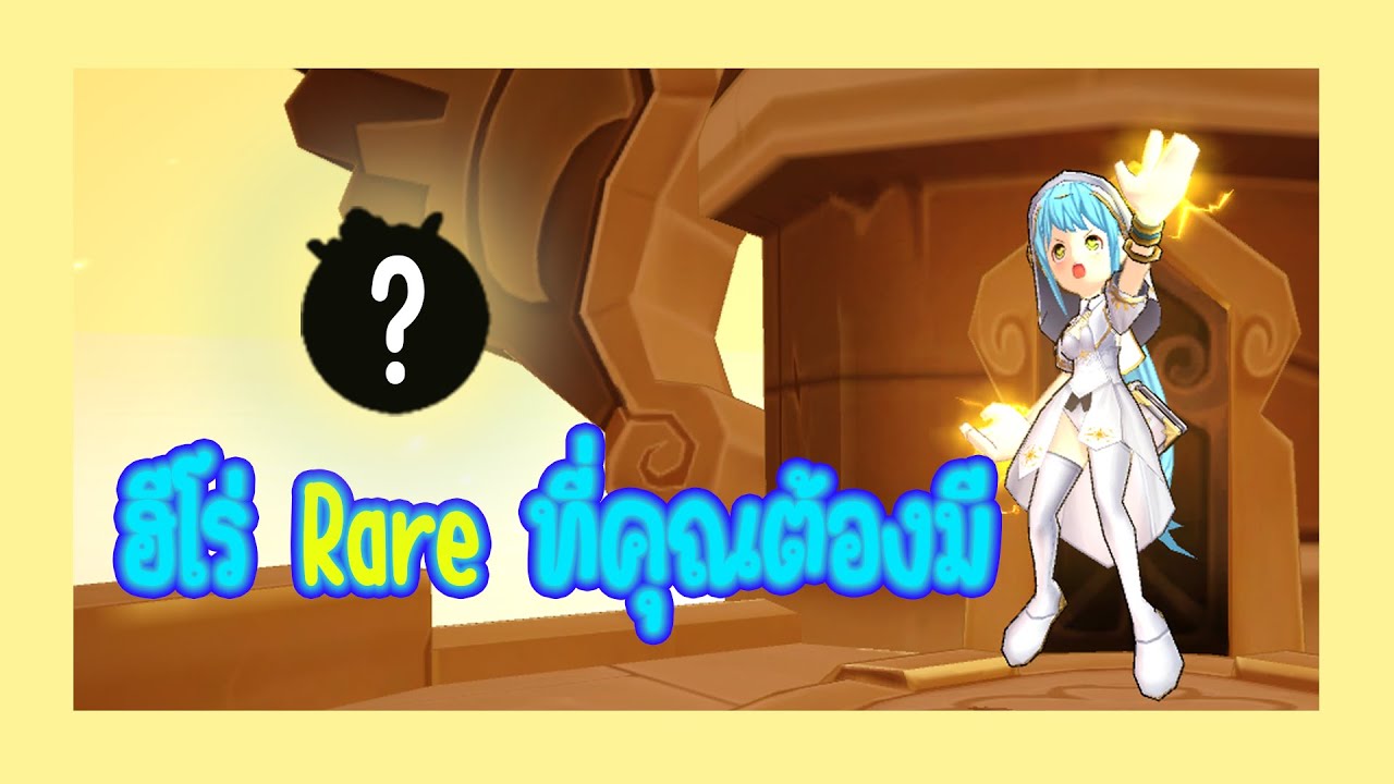 ฮีโร่ Rare ที่คุณต้องมี Lost Saga Origin | Guide LSO