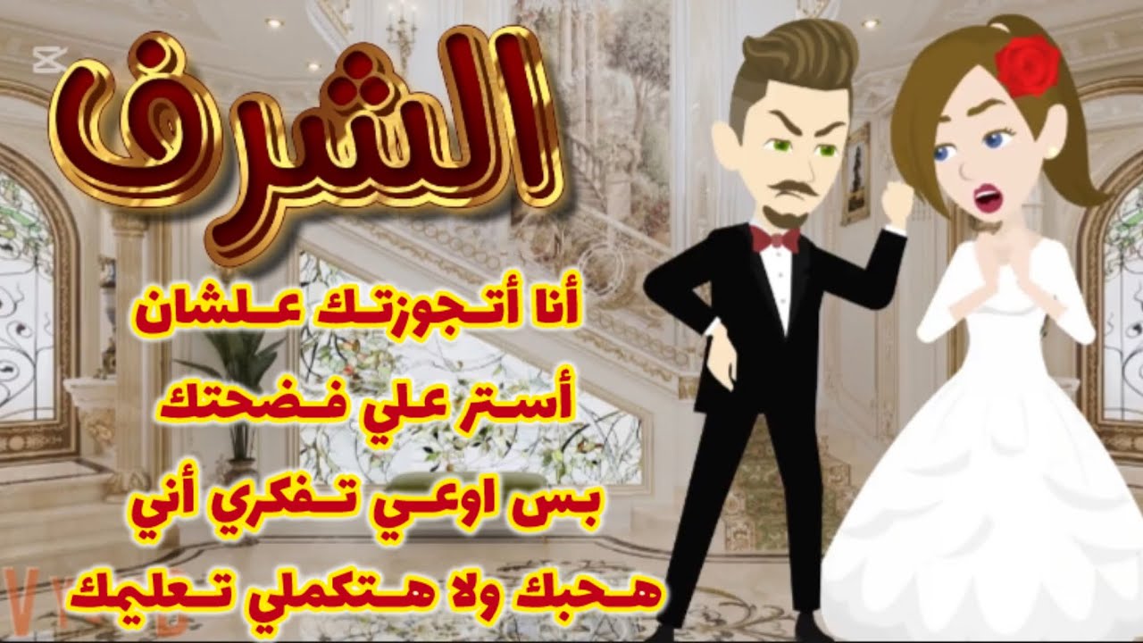 الشرف (أنا أتجوزتك علشان أستر عليكي )