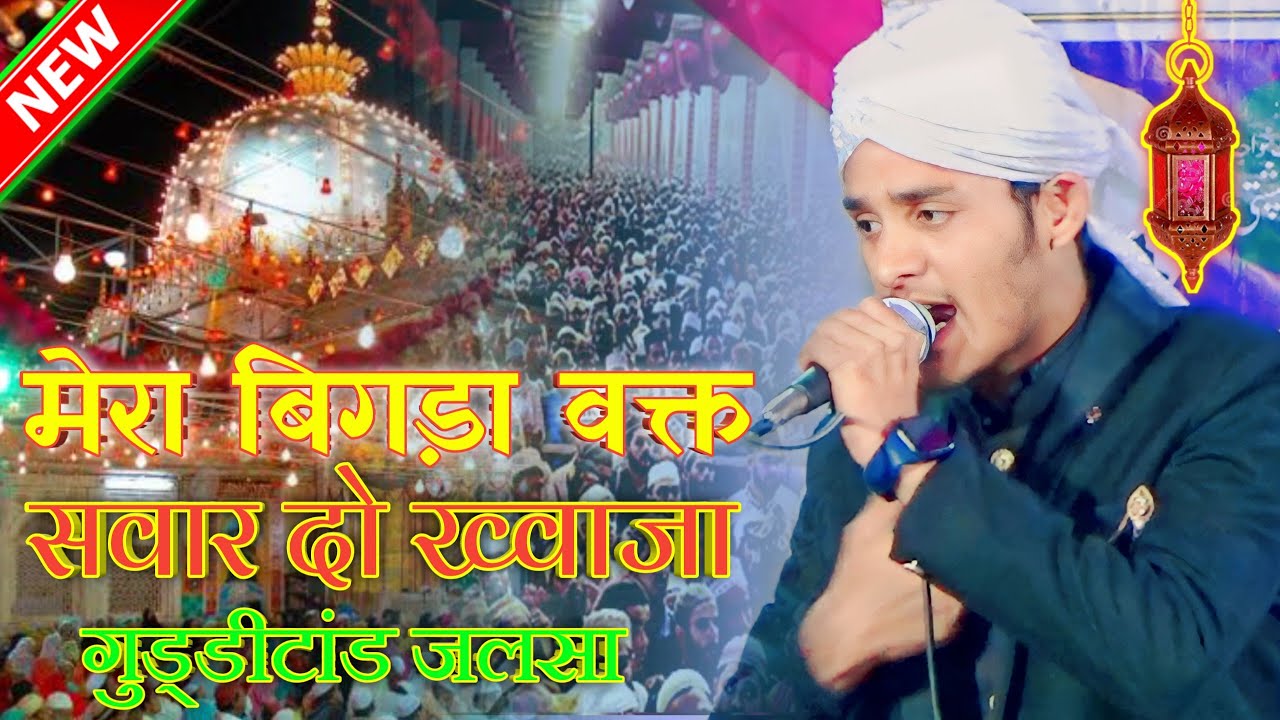 Mera Bigada Vakt Sawar Do Khawaja GhareebNawaz newManqbat Shoaib RazaWarsi2023 naat Sharif gudditand