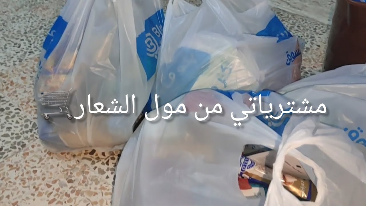 كتير مرتاحه نفسيتي لاانو أمي صارت جمبي 🥰 مشترياتي من مول الشعار بحلب🛒🛍