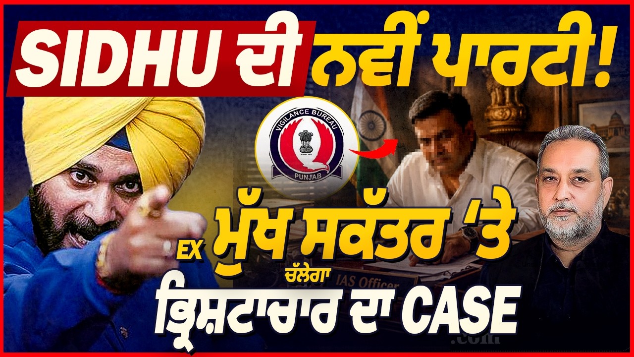 Navjot Sidhu ਦੀ ਨਵੀਂ ਪਾਰਟੀ ! CS ‘ਤੇ ਚੱਲੇਗਾ ਭ੍ਰਿਸ਼ਟਾਚਾਰ ਦਾ Case | Arbide World