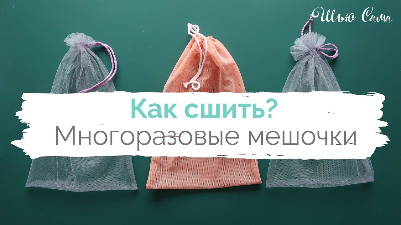 Как шить ЭКО-МЕШОК для овощей и фруктов из СЕТКИ